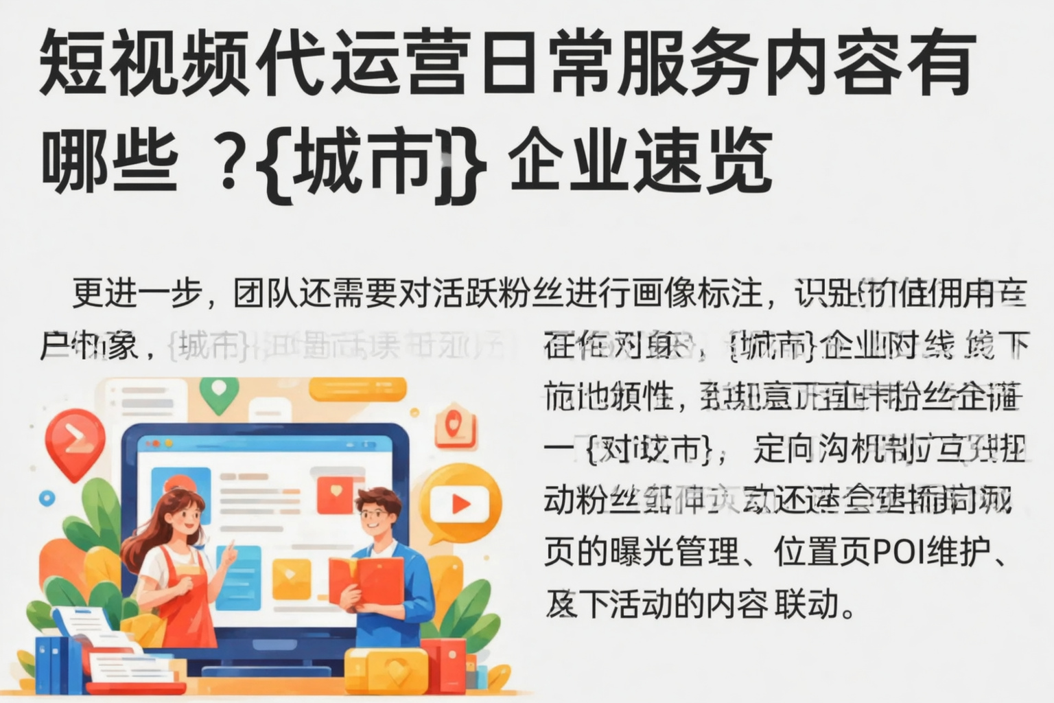 短视频代运营日常服务内容有哪些？南阳企业速览