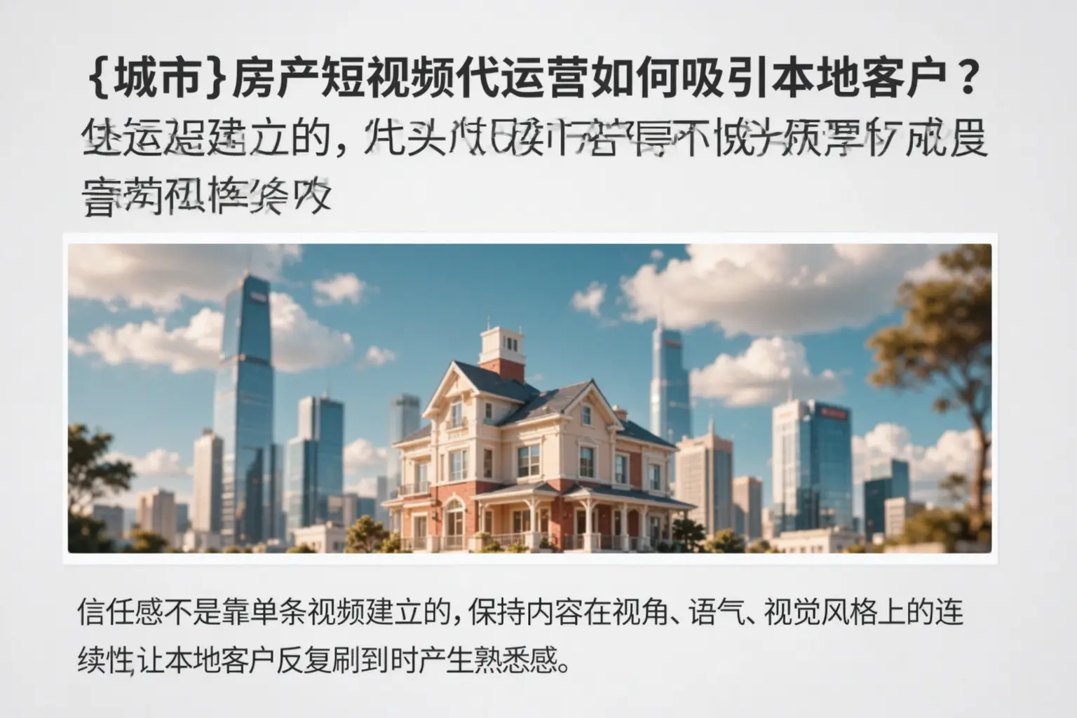 南阳房产短视频代运营如何吸引本地客户？