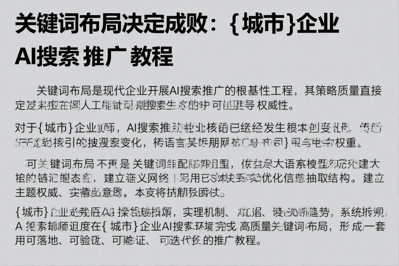 关键词布局决定成败：南阳企业AI搜索推广教程
