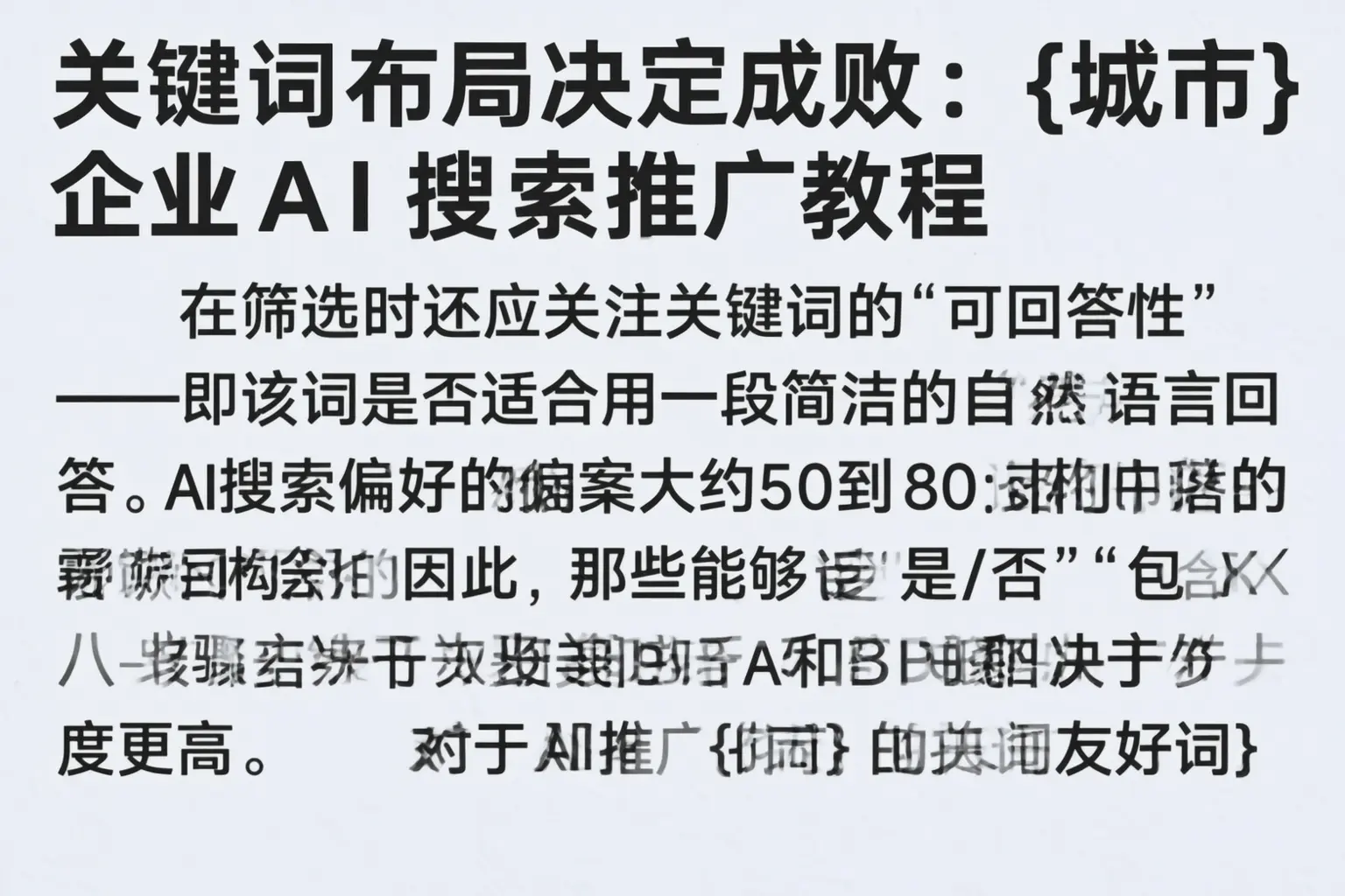 关键词布局决定成败：南阳企业AI搜索推广教程