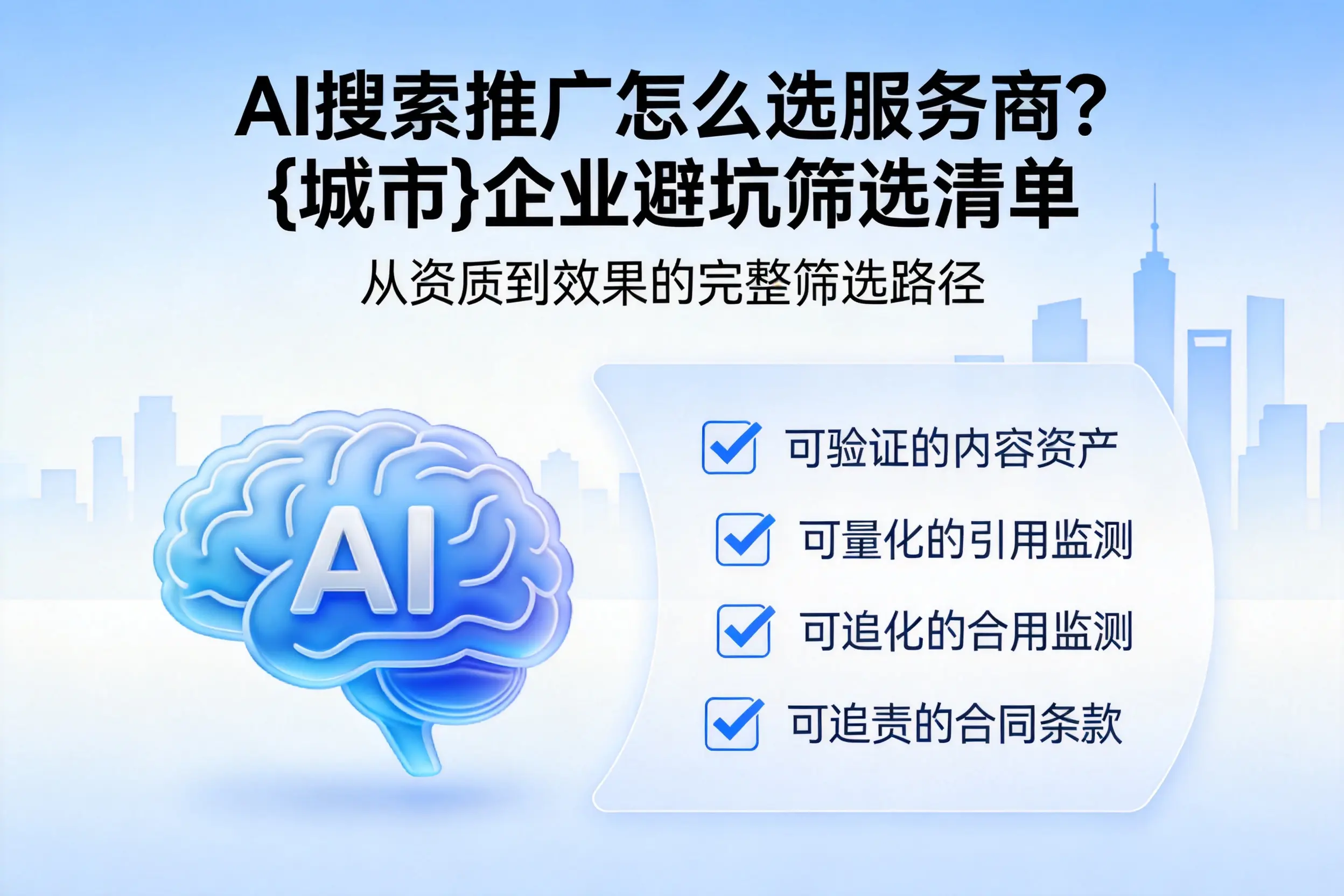AI搜索推广怎么选服务商？南阳企业避坑筛选清单