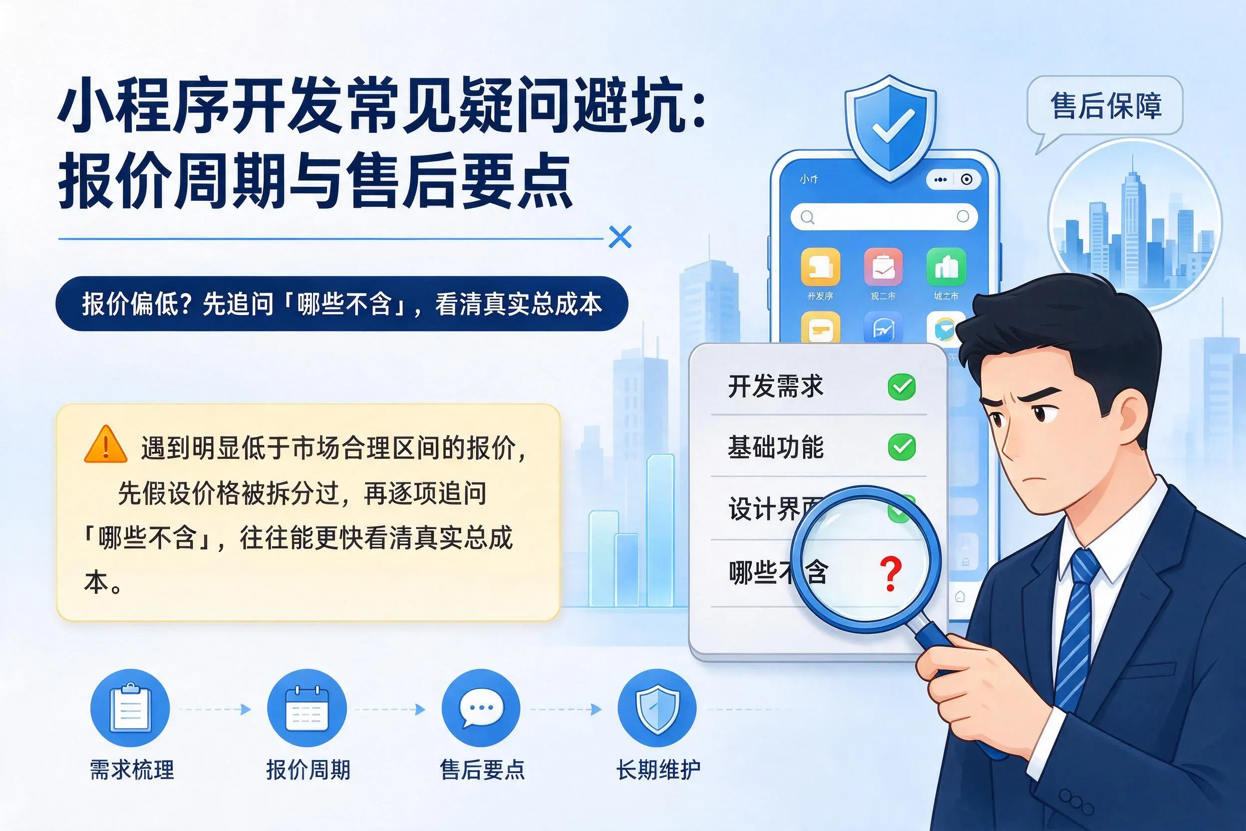 南阳小程序开发常见疑问避坑：报价周期与售后要点